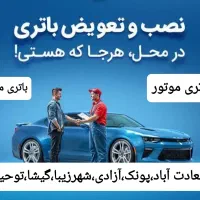 باتری نو و کارکرده ماشین و موتور کف قیمت/نصب درمحل|قطعات یدکی و لوازم جانبی|تهران, صادقیه|دیوار