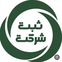 ثبت شرکت و امور حسابداری و مالیات و تبلیغات