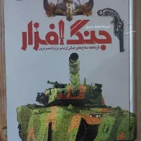 تاریخ پرواز و جنگ افزار|کتاب و مجله آموزشی|تهران, آرارات|دیوار