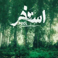 فیلم فجر امشب (۳شنبه) ساعت ۲۰.۳۰ استخر سروش صحت