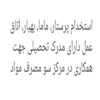 استخدام پرستار، ماما، بهیار، کارشناس اتاق عمل