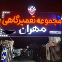 نیروی کار چند آقا در مکانیکی و کارواش