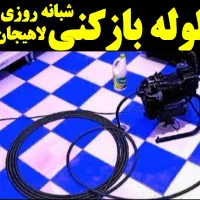 لوله بازکنی درسراسرلاهیجان شبانه روزی فوری15دقیقه|خدمات پیشه و مهارت|لاهیجان, گلستان|دیوار