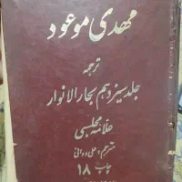 فروش کتاب مهدی موعود