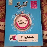 گلبرگ حسابان یازدهم