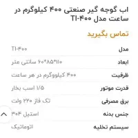 آب گوجه گیر صنعتی ۴۰۰ کیلو در ساعت|فروشگاه و مغازه|محلات, |دیوار