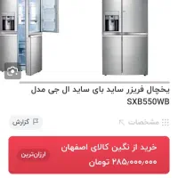 یخچال ساید بای ساید ال جی مدل  بنتلی|یخچال و فریزر|قم, انصار‌الحسین|دیوار
