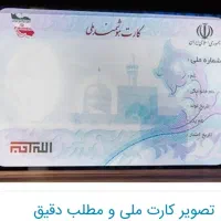 کارت ملی گمشده بنام موسی قلجای