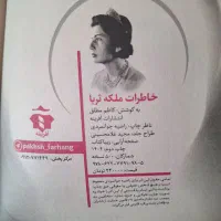 کتاب خاطرات ملکه ثریا|کتاب و مجله تاریخی|شیراز, شهرک پرواز|دیوار