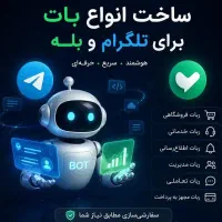 طراحی تخصصی ربات (تلگرام و بله)، سایت و اپلیکیشن