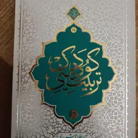 کتاب های تربیتی|کتاب و مجله آموزشی|تویسرکان, |دیوار