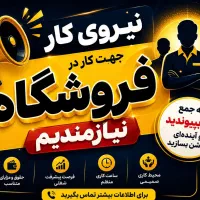 استخدام نیرو دونفر آقادو نفر خانم