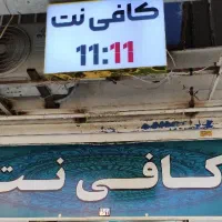 همکاری در کافی نت