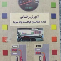 کتاب آیین نامه رانندگی