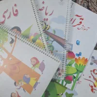 کتاب های پایه اول ابتدایی