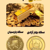 خرید و فروش طلای ابشده و سکه