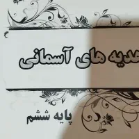 جزوه 5 درس ششم|لوازم التحریر|یاسوج, |دیوار