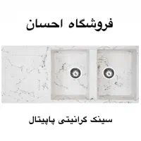 سینک گرانیتی توکار  پاپیتال  ( فروشگاه احسان )