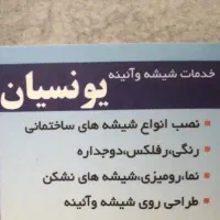 شیشه بری و آیینه کاری