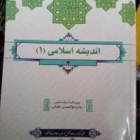 کتاب اندیشه اسلامی ۱