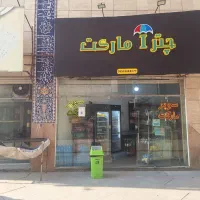 واگذاری-سوپرمارکت