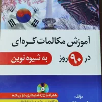 اموزش مکالمات کره ای در ۹۰ روز
