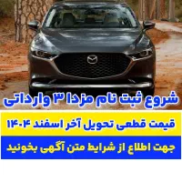 ثبت نام مزدا ۳