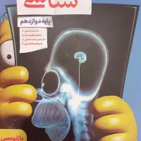 زیست و شیمی|کتاب و مجله آموزشی|تربت جام, بیست متری منبع آب|دیوار