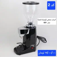 آسیاب قهوه صنعتی(باضمانت)|کافی‌شاپ و رستوران|کاشان, بهشتی|دیوار