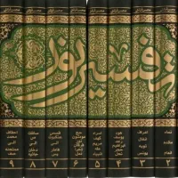 دوره ده جلدی تفسیر نور حجه الاسلام قرائتی