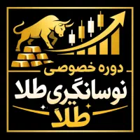 آموزش خصوصی نوسانگیری طلا