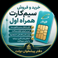 خرید و فروش سیمکارت 0912