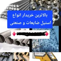 خرید استیل تنگستن مونل کبالت تیتانیوم نیکل شابلون|فروشگاه و مغازه|چهاردانگه (تهران), |دیوار