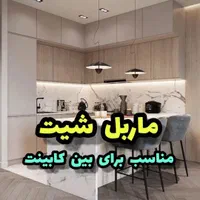 ماربل شیت ، بین کابینتی