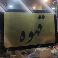 تابلو مغازه تنباکو قهوه سیگار اسپرسو|فروشگاه و مغازه|تهران, افسریه جنوبی|دیوار