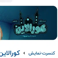 دو بلیط کورالین ردیف اول پنجشنبه اول ابان