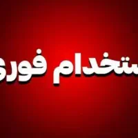 استخدام نیروی نظافتی آقا و خانوم تسویه روزانه