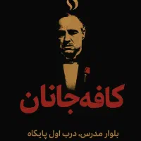 بازی مافیا در کافه جانان بلوار مدرس