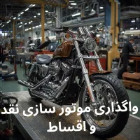 واگذاری موتور سازی ابراز و اجناس نقد و اقساط