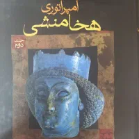 امپراتوری هخامنشیان پی یر بریان|کتاب و مجله تاریخی|تهران, شهران جنوبی|دیوار