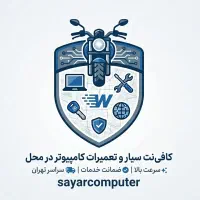 کافی‌نت سیار و تعمیرات کامپیوتر در محل