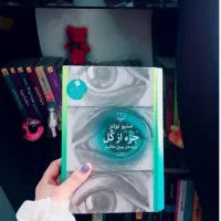 کتاب جز از کل نشر چشمه جلد سخت