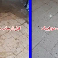 سابزن کفسابی سنگسابی کف سابی. موزائیک. نماشویی|خدمات نظافت|اسلام‌شهر, شهرک مهدیه|دیوار