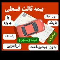 بیمه ثالث قسطی بدون چک /بدون پیش پرداخت باچک