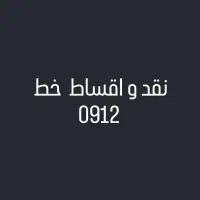 وام با ضمانت خط 0912