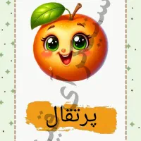 فلش کارت آموزشی میوه|لوازم التحریر|قم, شهر قائم|دیوار