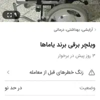 ویلچر برقی یاماها نو|آرایشی، بهداشتی، درمانی|پاکدشت, پاکدشت (مامازند)|دیوار