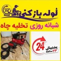 لوله بازکنی باغستان شاهین ویلا گوهردشت قلم اشتراکی|خدمات پیشه و مهارت|کرج, شاهینویلا|دیوار