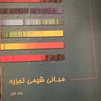 مبانی شیمی تجزیه جلد اول