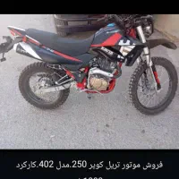 تریل کویر۴۰۲